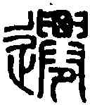 遷,趙叔孺 ,書法字典